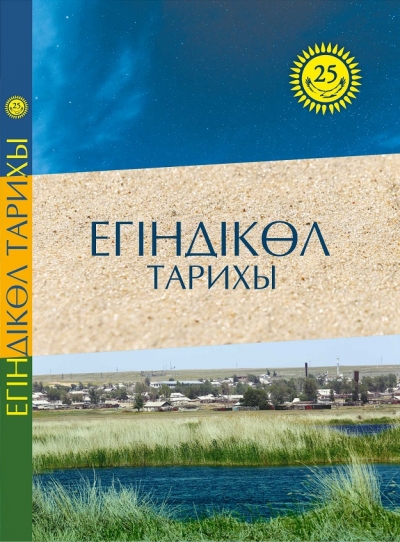 Тамыры терең ауыл тарихы
